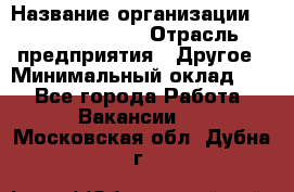 Account Manager › Название организации ­ Michael Page › Отрасль предприятия ­ Другое › Минимальный оклад ­ 1 - Все города Работа » Вакансии   . Московская обл.,Дубна г.